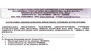 ΔΑΣ ΕΡΓΑΖΟΜΕΝΩΝ ΣΤΙΣ ΕΠΙΧΕΙΡΗΣΕΙΣ «ΣΚΛΑΒΕΝΙΤΗΣ» Καταγγέλλει τη διαγραφή εκλεγμένων της από το Σωματείο 