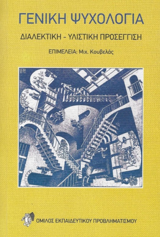 Επανεκδόθηκε και κυκλοφορεί: "Γενική Ψυχολογία- διαλεκτική υλιστική προσέγγιση"