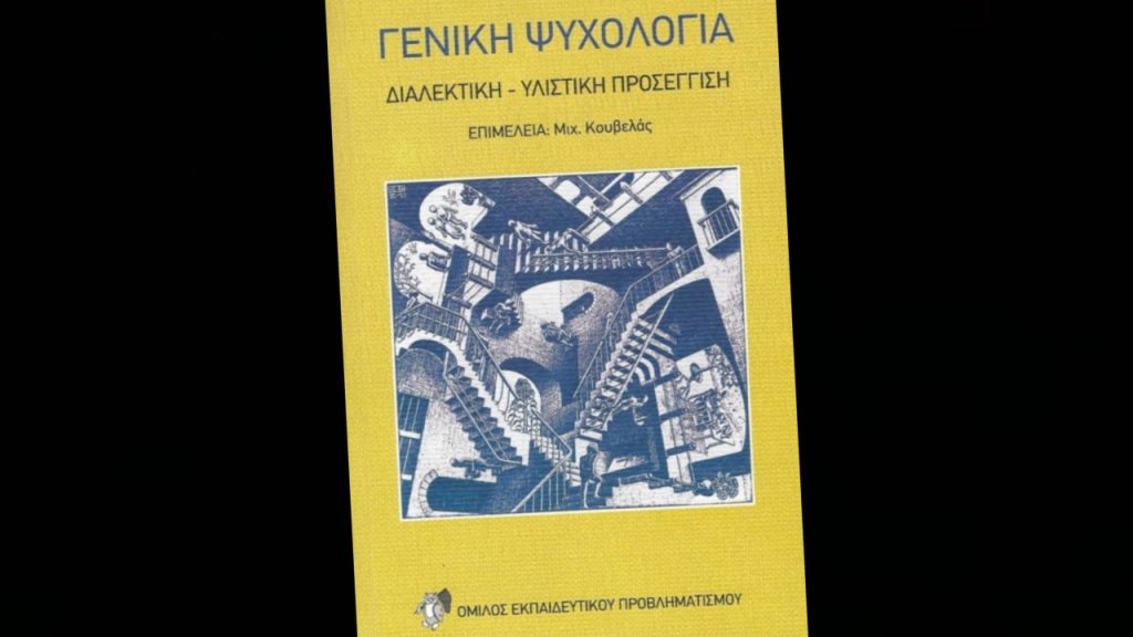 Επανεκδόθηκε και κυκλοφορεί: "Γενική Ψυχολογία- διαλεκτική υλιστική προσέγγιση"