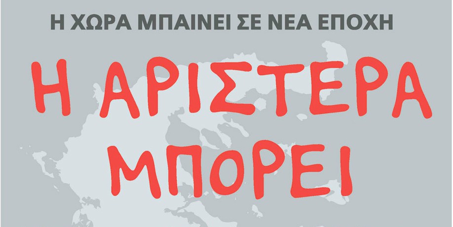 Η Αριστερά μπορεί -να κάνει τη βρώμικη δουλειά που δεν έβγαλε η Δεξιά