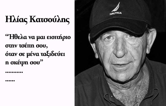 «Ένα άρθρο, που θα ήθελα να έχουν διαβάσει, όσοι ξέρουν τα τραγούδια μου, κι όσοι τα αγαπούν» - Ο Παντελής Θαλασσινός για τον Ηλία Κατσούλη