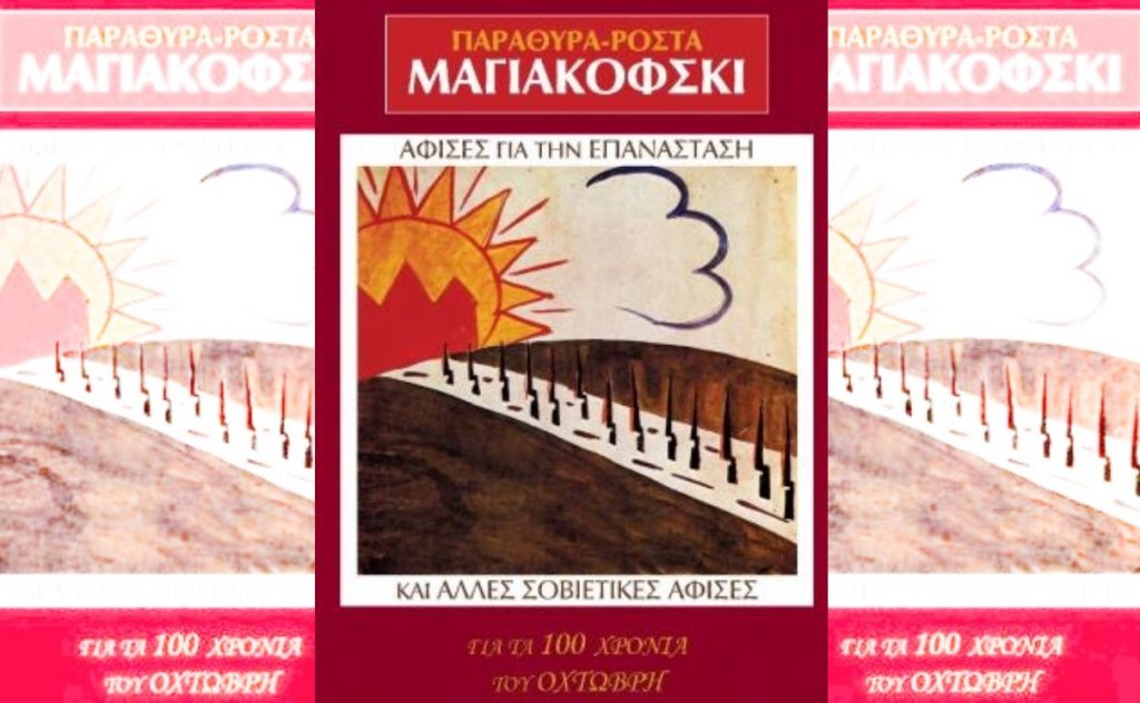 «Θέματα Παιδείας»: Κυκλοφορεί το νέο τεύχος με δώρο τα «Παράθυρα» του Μαγιακόφσκι κ.ά. σοβιετικές αφίσες