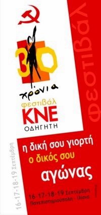 Η ιστορία του Φεστιβάλ ΚΝΕ-Οδηγητή μέσα από τις αφίσες του και φωτογραφίες