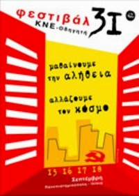 Η ιστορία του Φεστιβάλ ΚΝΕ-Οδηγητή μέσα από τις αφίσες του και φωτογραφίες