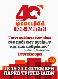 Η ιστορία του Φεστιβάλ ΚΝΕ-Οδηγητή μέσα από τις αφίσες του και φωτογραφίες