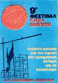 Η ιστορία του Φεστιβάλ ΚΝΕ-Οδηγητή μέσα από τις αφίσες του και φωτογραφίες