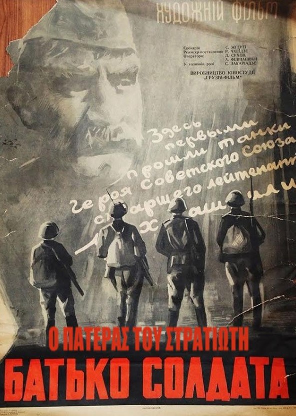 Ο Πατέρας του Στρατιώτη: Η επική ταινία του Rezo Chkheidze, ένα από τα αριστουργήματα του Σοβιετικού κινηματογράφου - Από 27/9 σε επανέκδοση από τη NEW STAR