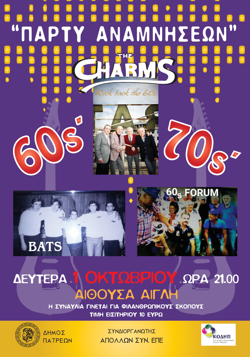 «Πάρτι αναμνήσεων» Δεκαετία 60s΄ - 70s΄ - Συναυλία ενίσχυσης με τους “The Charms”, “Bats” και “60s forum” στην Πάτρα