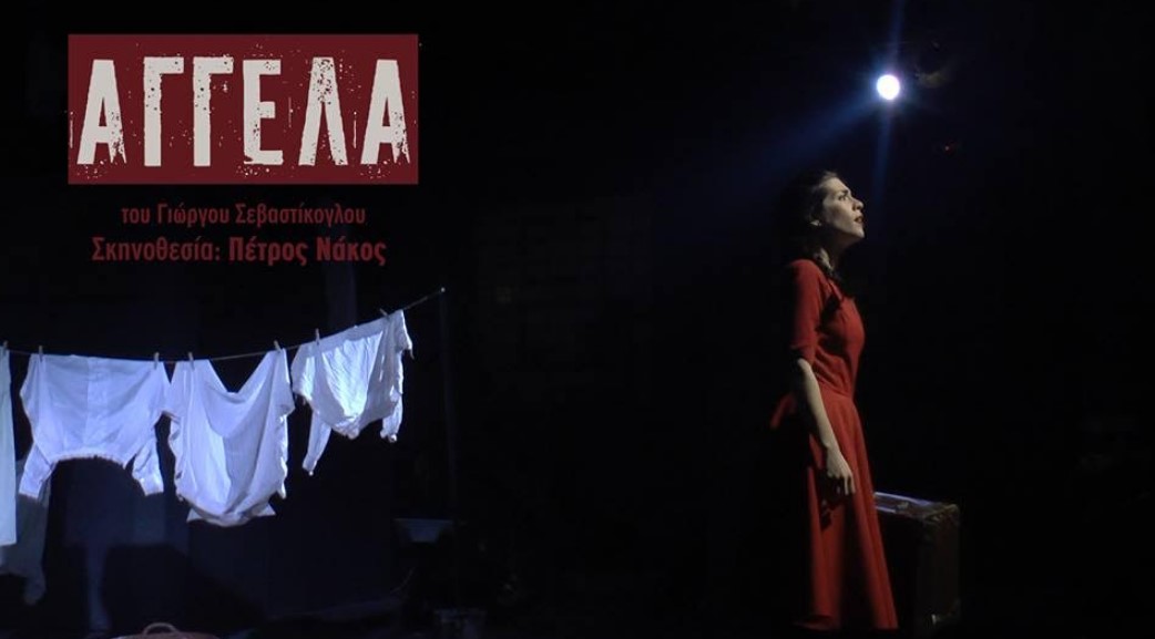“Αγγέλα”, του Γ. Σεβαστίκογλου: 3ος χρόνος στο θέατρο Altera Pars, για περιορισμένο αριθμό παραστάσεων (ΦΩΤΟ)