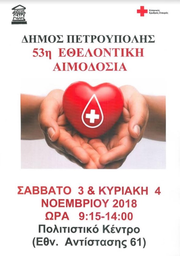 Το αίμα δεν αγοράζεται, προσφέρεται: 53η εθελοντική αιμοδοσία Δήμου Πετρούπολης