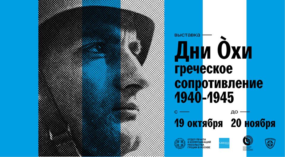 Αδημοσίευτες εικόνες σοβιετικών στρατιωτών στα ελληνικά βουνά, στην έκθεση «Ημέρες Όχι. Ελληνική Αντίσταση 1940-1945» στο Μουσείο της Μόσχας (ΦΩΤΟ)