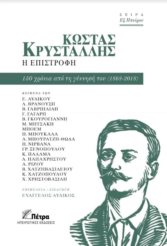 Ο Κώστας Κρυστάλλης «επιστρέφει»