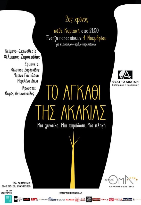 "Το Αγκάθι της Ακακίας" επιστρέφει για δεύτερη χρονιά στο θέατρο Άβατον (ΦΩΤΟ)