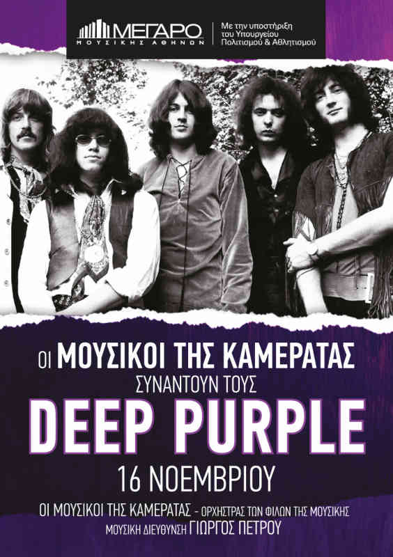 Το κλασικό ροκ συναντά τον συμφωνικό ήχο: Οι Μουσικοί της Καμεράτας συναντούν τους θρυλικούς Deep Purple