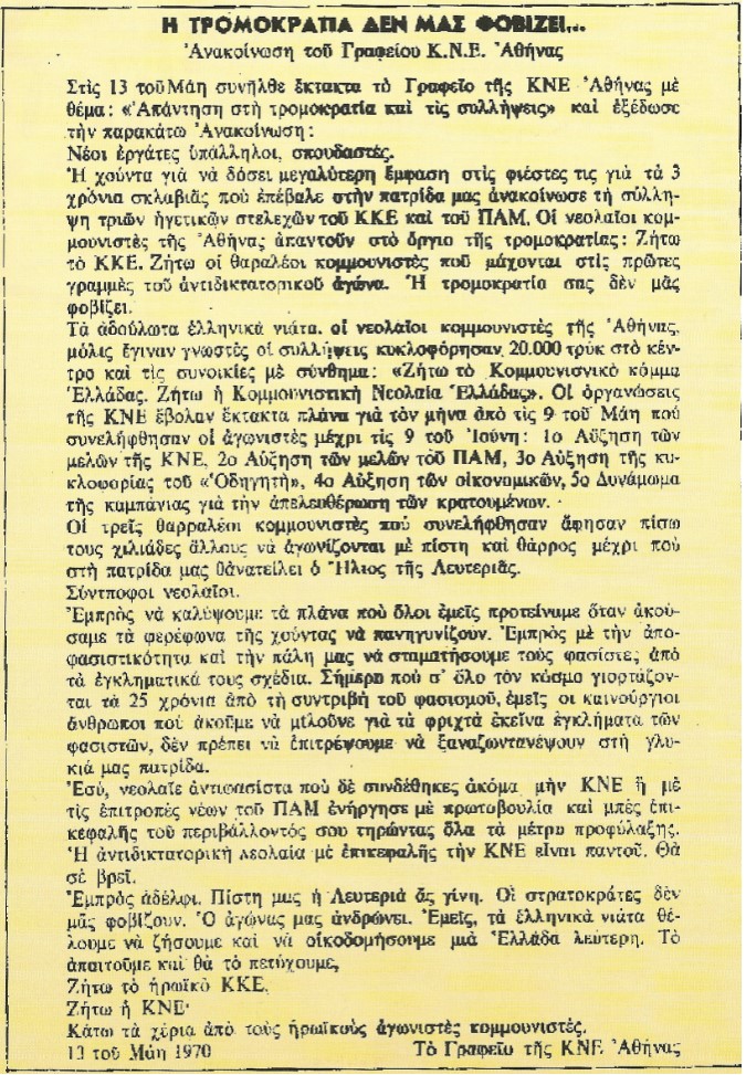 Απέναντι στους κατασταλτικούς μηχανισμούς της δικτατορίας τα μέλη και τα στελέχη της ΚΝΕ κράτησαν ψηλά τη σημαία της πάλης και της ανθρώπινης αξιοπρέπειας