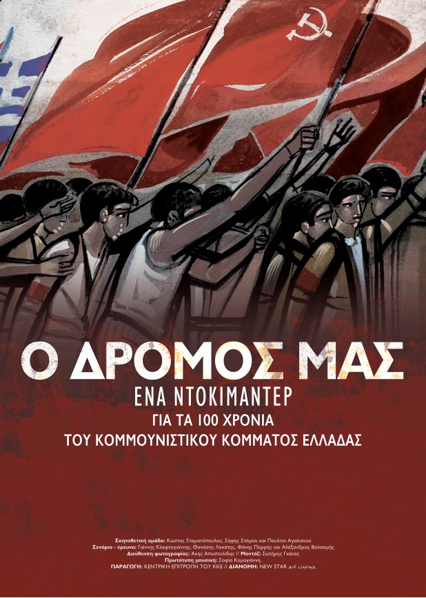 Ο δρόμος μας – Στους κινηματογράφους το ντοκιμαντέρ για τα 100 χρόνια του ΚΚΕ