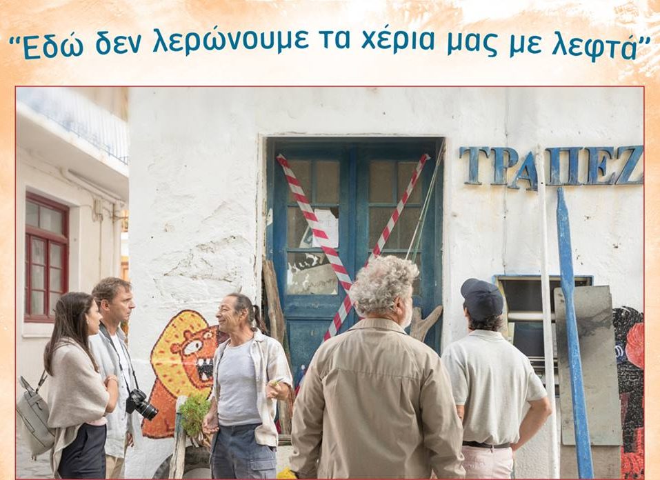 Πέμπτη 8 Νοέμβρη 2018 – Τι… παίζει σήμερα;