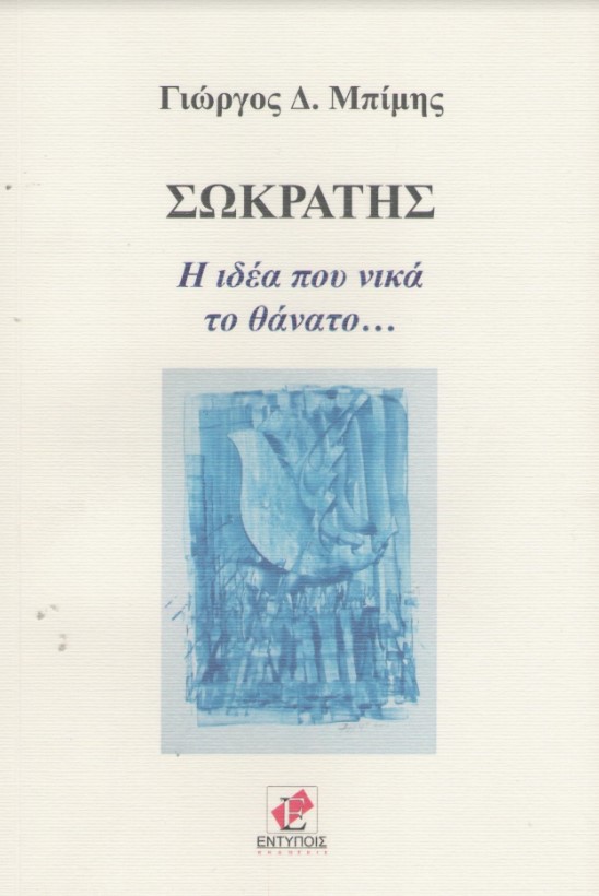 «Η ποίηση του Γιώργου Μπίμη, είναι η ίδια η αγάπη κι ο σεβασμός για το συνάνθρωπο…»