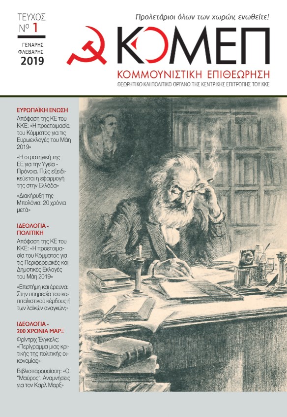 «Κομμουνιστική Επιθεώρηση»: Με νέα μορφή κυκλοφορεί το 1ο τεύχος του 2019 