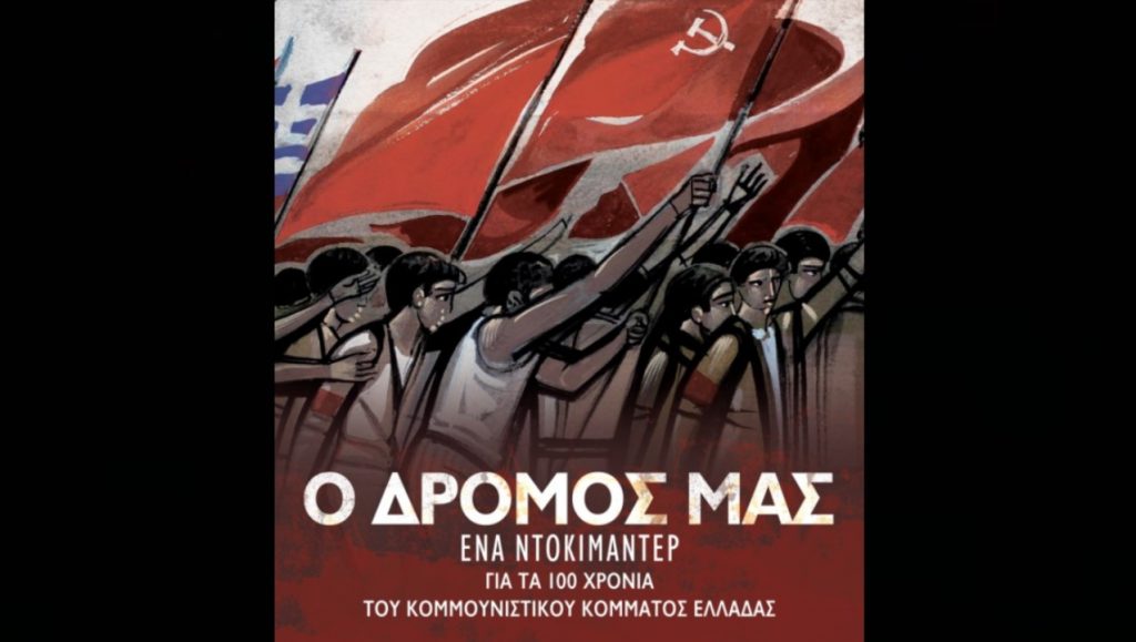 “Ο δρόμος μας” – Συνεχίζεται για 3 ακόμα εορταστικές προβολές στο STUDIO new star art cinema το ντοκιμαντέρ για τα 100 χρόνια του ΚΚΕ (3-5/1)