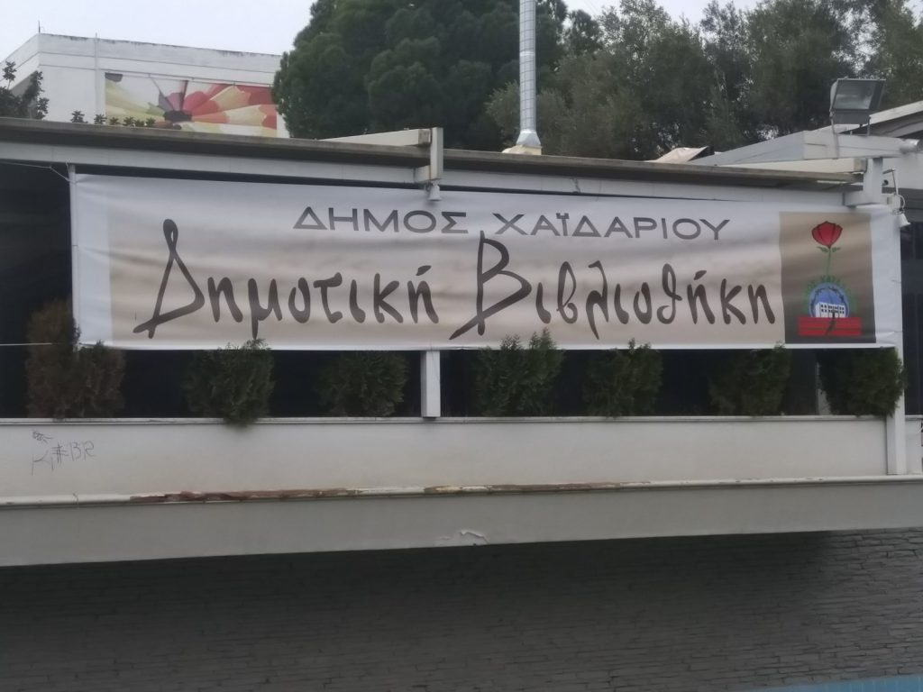 Δημοτική Βιβλιοθήκη Χαϊδαρίου: Ένα στολίδι στην καρδιά της πόλης