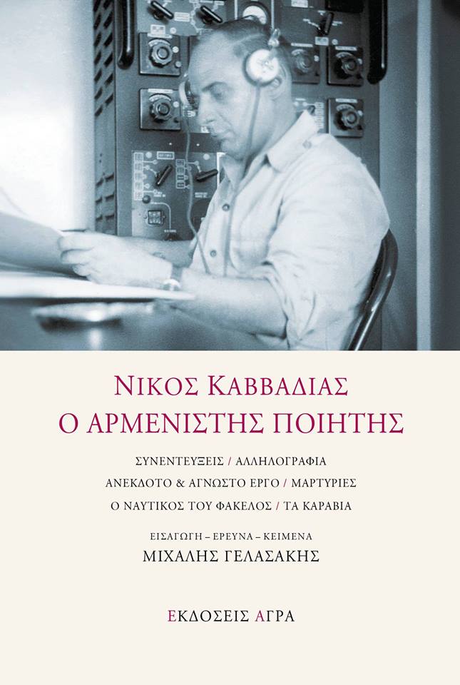 «Εσείς τσιγάρα «Κάμελ» να καπνίζετε, κι εγώ σε μια γωνιά να πίνω ουίσκυ…» και η απάντηση του Καίσαρα Εμμανουήλ στο ποίημα του Νίκου Καββαδία