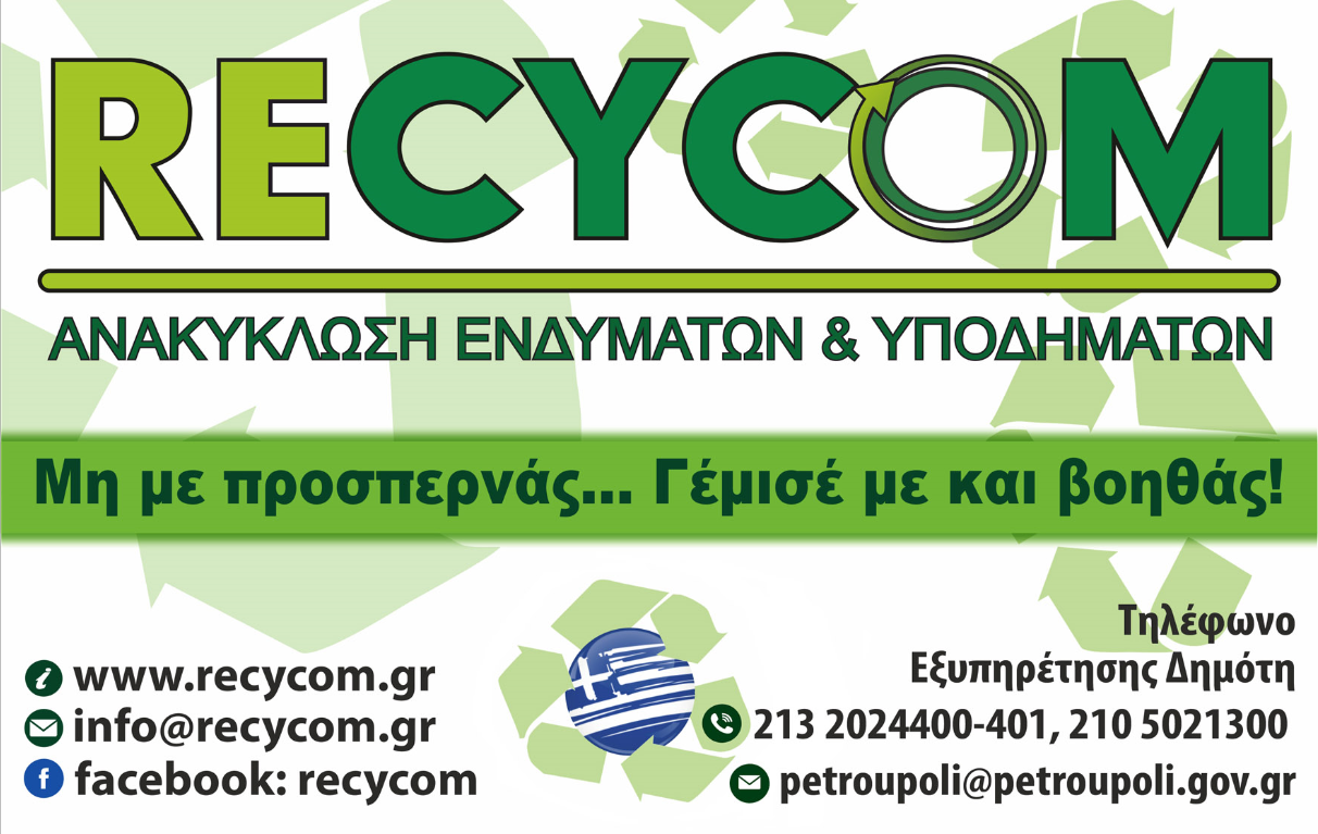 Για πρώτη φορά στον Δήμο Πετρούπολης πρόγραμμα ανακύκλωσης ειδών ένδυσης - υπόδησης