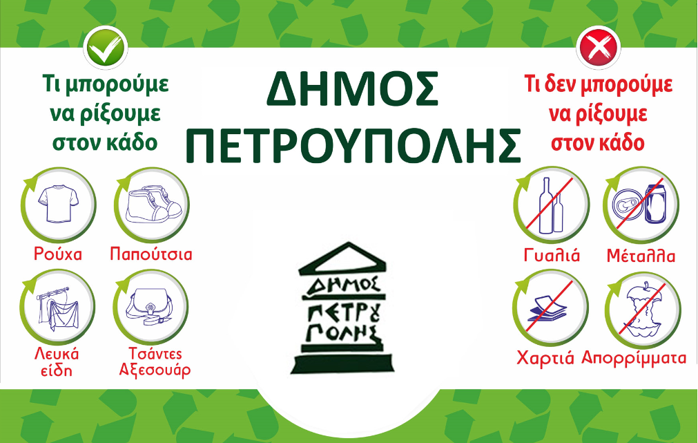 Για πρώτη φορά στον Δήμο Πετρούπολης πρόγραμμα ανακύκλωσης ειδών ένδυσης - υπόδησης