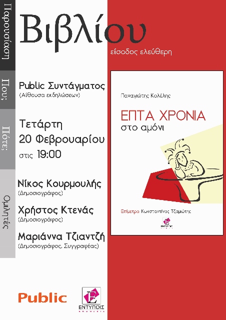 Επτά χρόνια στο αμόνι - Παρουσίαση στο Public Συντάγματος