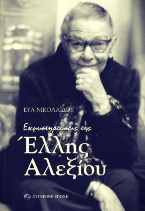 Έλλη Αλεξίου: «Θα μπορούσα να ερωτευτώ και στα 90 μου…»