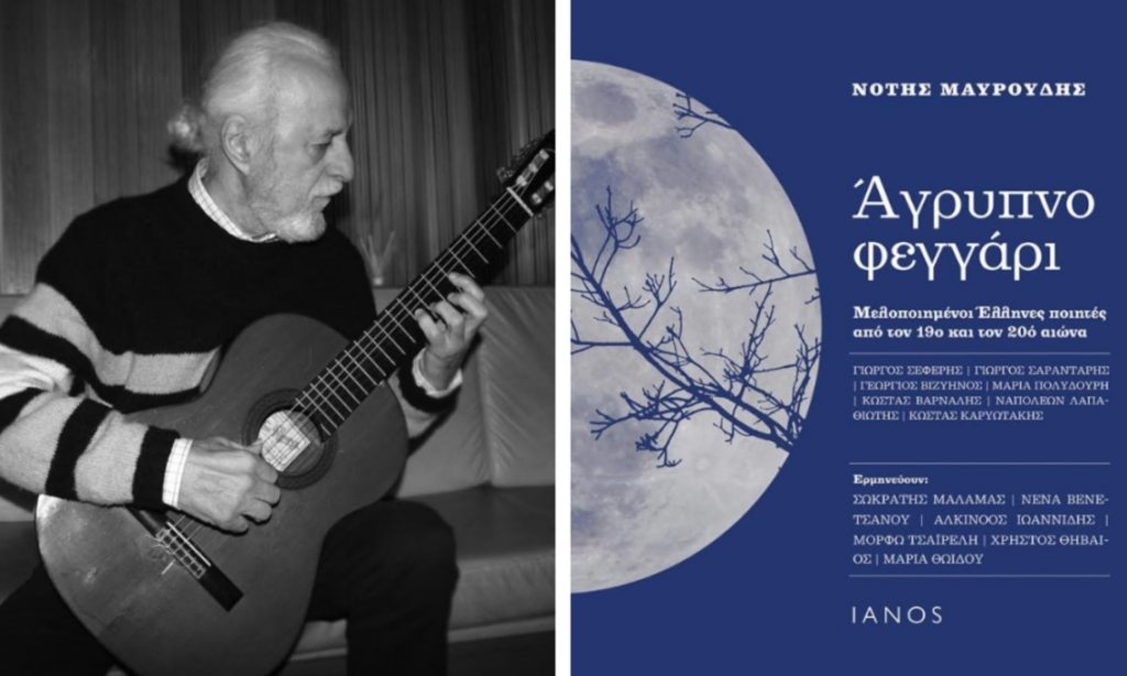 Μελοποιημένοι Έλληνες ποιητές από τον 19ο και 20o αιώνα στο βιβλίο-cd του Νότη Μαυρουδή «Άγρυπνο φεγγάρι»