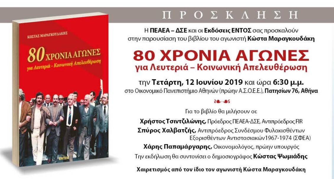 Κυκλοφόρησε το βιβλίο του Κώστα Μαραγκουδάκη «80 Χρόνια Αγώνες για Λευτεριά – Κοινωνική Απελευθέρωση»