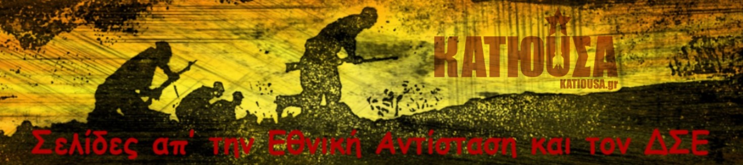 Σελίδες απ’ την Εθνική Αντίσταση και τον ΔΣΕ: «Ανθυπολοχαγός του ΕΛΑΣ Τιτίκα Παναγιωτίδου!»