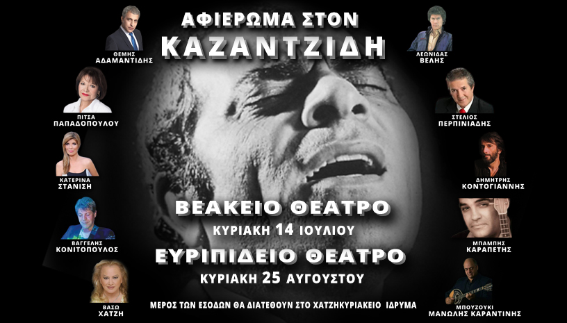 «Στέλιος Καζαντζίδης - 18 χρόνια μετά»: Δυο μεγάλες συναυλίες