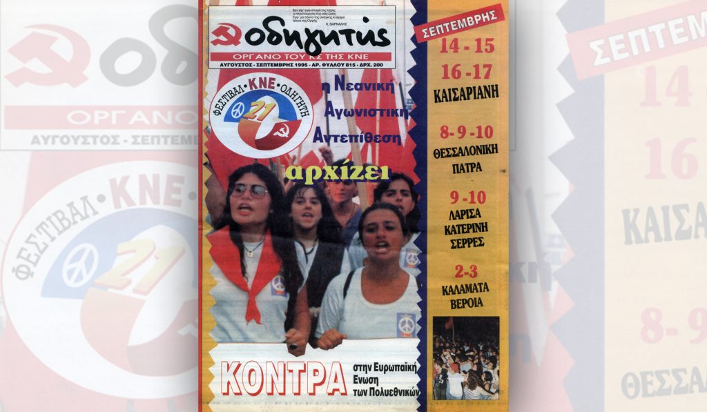 21ο Φεστιβάλ ΚΝΕ-Οδηγητή - 50 χρόνια από την Αντιφασιστική Νίκη των λαών