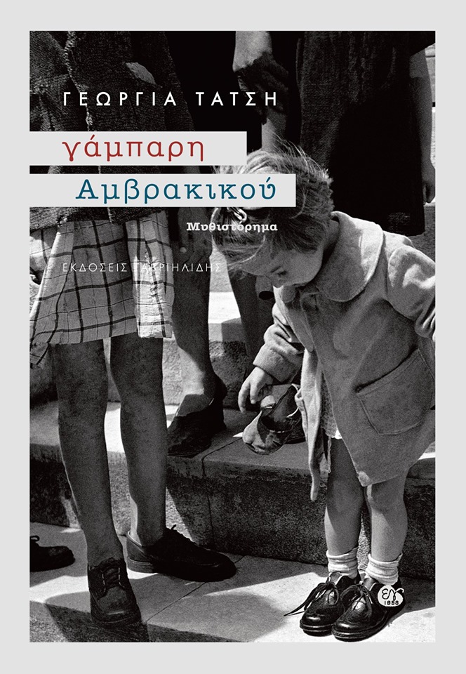 «Γάμπαρη Αμβρακικού» - Νέο μυθιστόρημα από την Γεωργία Τάτση 