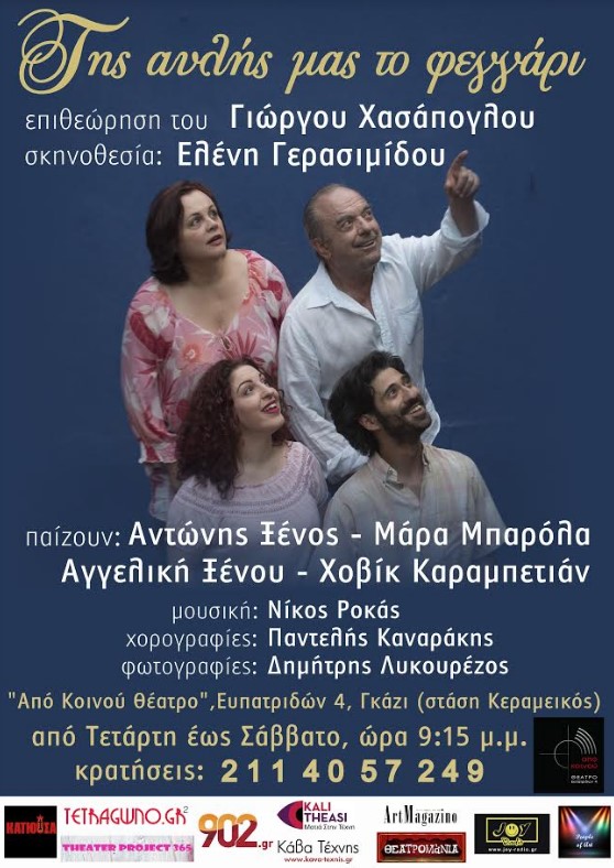 Από Κοινού Θέατρο: Τελευταία βδομάδα παραστάσεων για το έργο "Της αυλής μας το φεγγάρι"