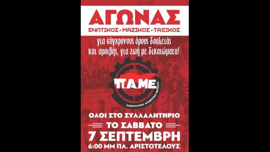 Στις 7 Σεπτέμβρη διαδηλώνουμε στη ΔΕΘ με το ΠΑΜΕ!