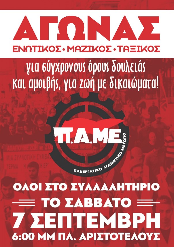 Στις 7 Σεπτέμβρη διαδηλώνουμε στη ΔΕΘ με το ΠΑΜΕ!