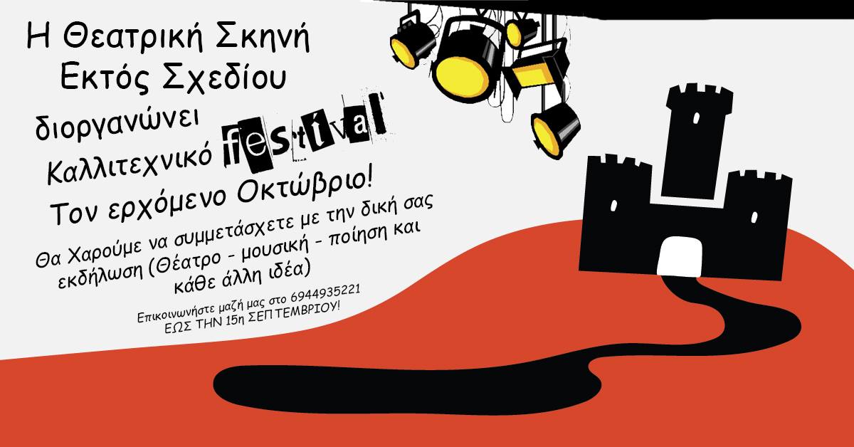 Καλλιτεχνικό festival… Εκτός Σχεδίου 