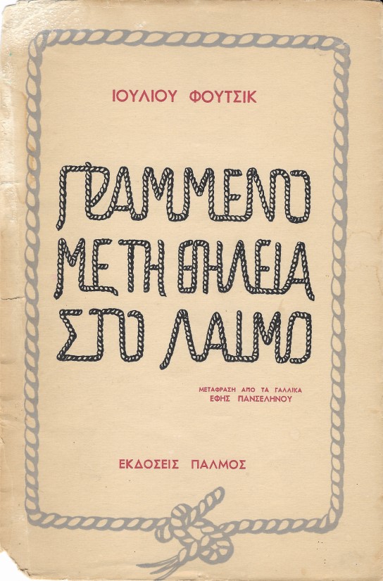 Ιούλιος Φούτσικ: Γραμμένο με τη θηλειά στο λαιμό