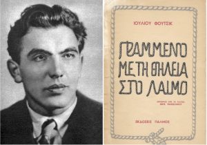 Ιούλιος Φούτσικ: Γραμμένο με τη θηλειά στο λαιμό