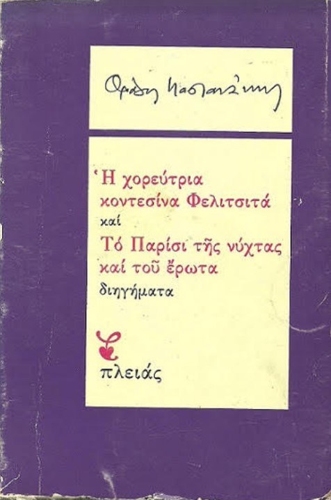 Ο Ν. Καββαδίας, ο Θρ. Καστανάκης και η χορεύτρια κοντεσίνα Φελιτσιτά