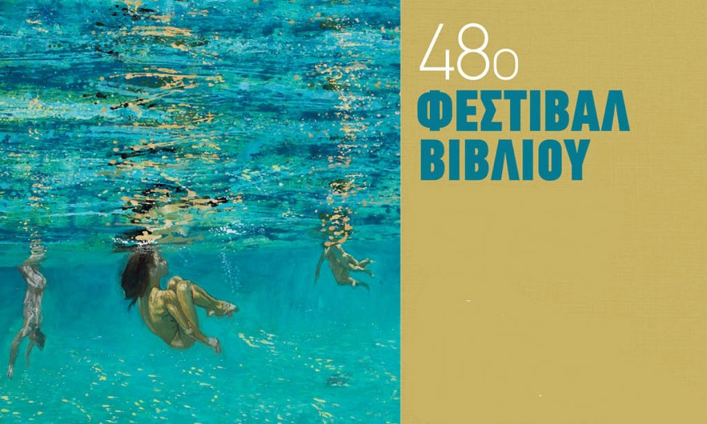 48ο Φεστιβάλ βιβλίου στο Ζάππειο – Με πλούσιο πρόγραμμα εκδηλώσεων συνεχίζει και φέτος