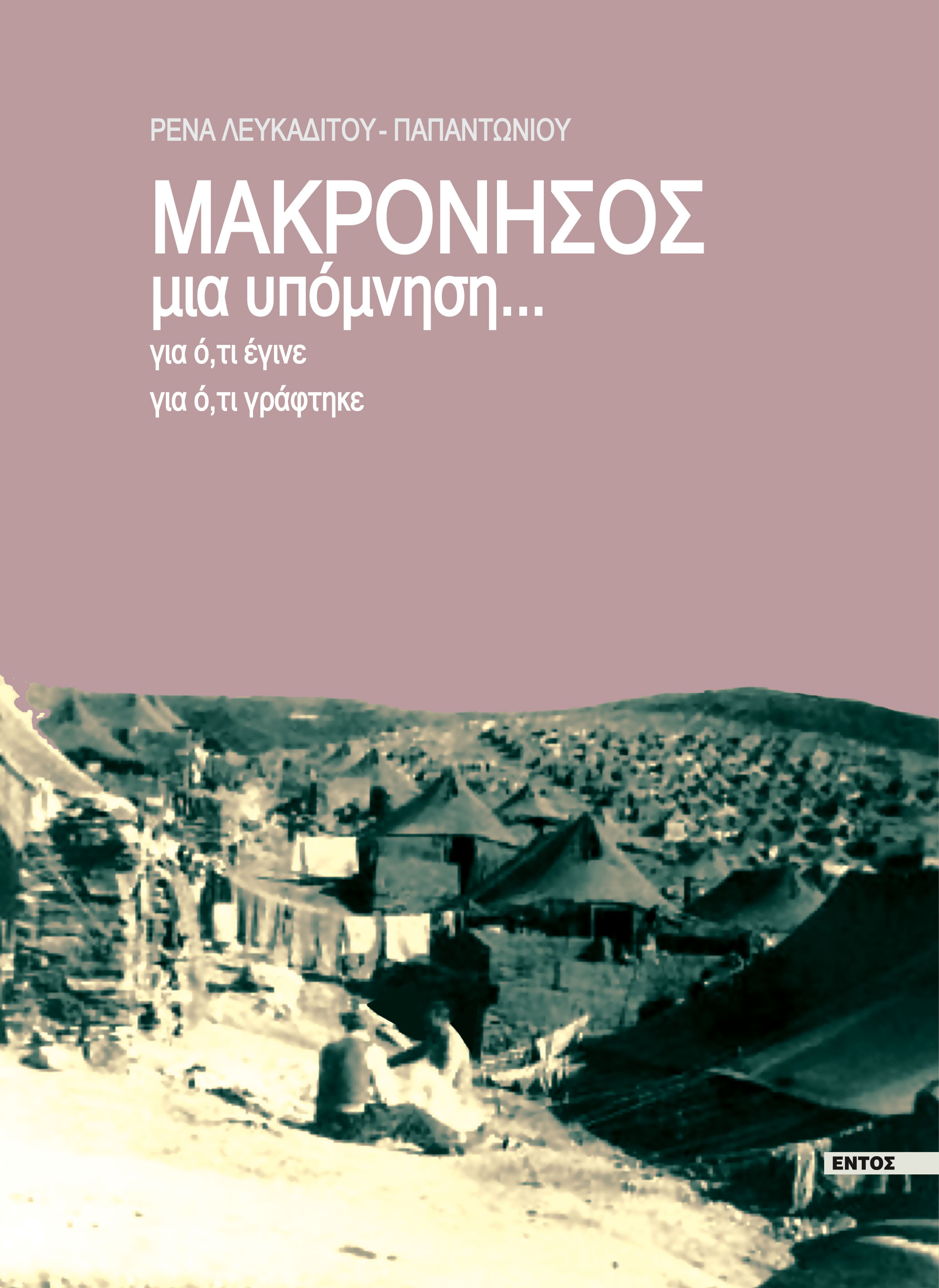 Ρένα Λευκαδίτου - Παπαντωνίου: "ΜΑΚΡΟΝΗΣΟΣ μια υπόμνηση - για ό,τι έγινε, για ό,τι γράφτηκε"