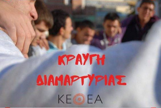 Κάτω τα χέρια από το ΚΕΘΕΑ! - Κραυγή Διαμαρτυρίας την Τετάρτη 9 Οκτώβρη έξω από το Υπουργείο Υγείας