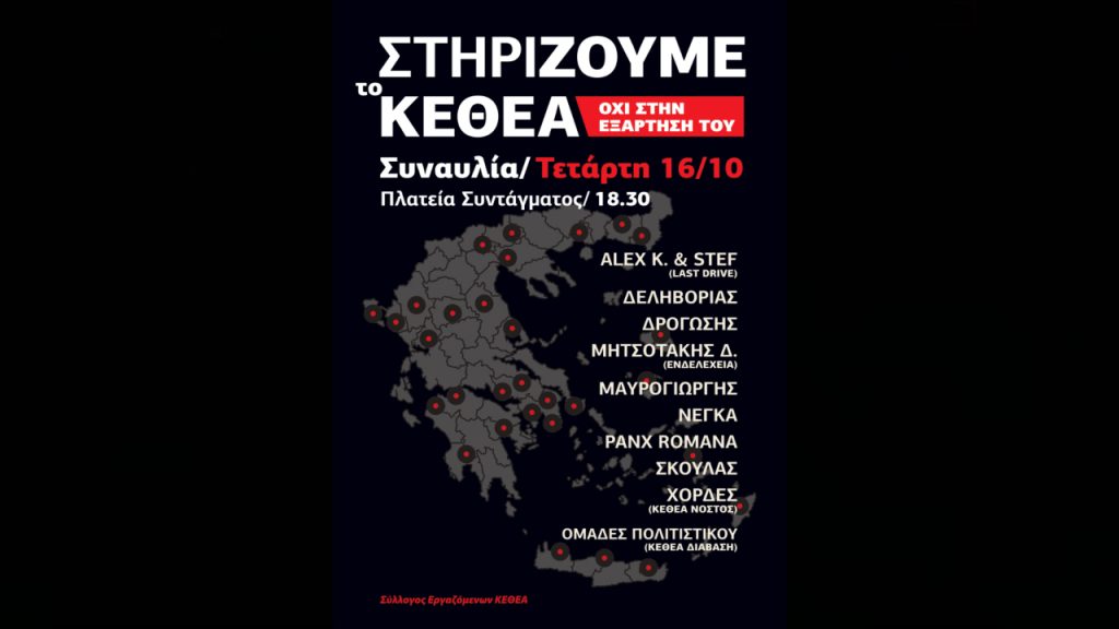 Είμαστε ΟΛΟΙ ΚΕΘΕΑ! - Μεγάλη συναυλία σήμερα στην πλατεία Συντάγματος