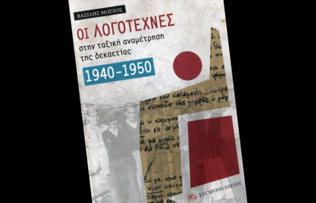 «Οι λογοτέχνες "γράφουν", συνάμα όμως "πράττουν" πολιτικά» - Παρουσιάστηκε το βιβλίο «Οι λογοτέχνες στην ταξική αναμέτρηση της δεκαετίας 1940 - 1950»