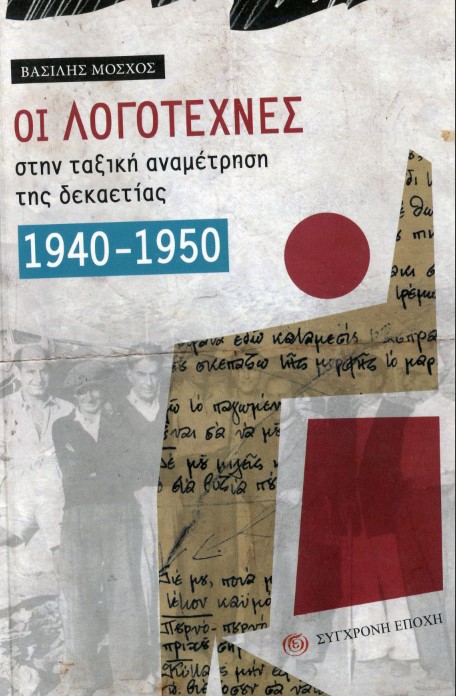 Παρουσίαση στην Πάτρα του βιβλίου «Οι λογοτέχνες στην ταξική αναμέτρηση της δεκαετίας 1940-1950» του Βασίλη Μόσχου