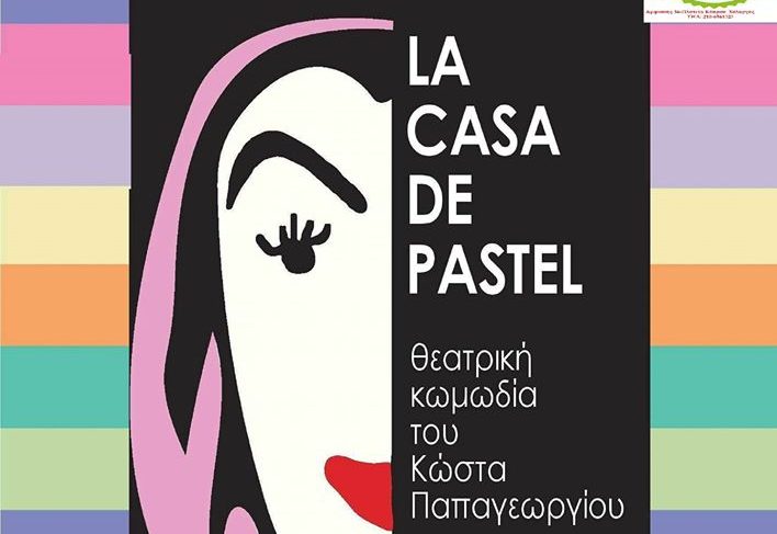 Με "CASA DE PASTEL" συνεχίζεται το Πολιτιστικό Φεστιβάλ «Εκτός Σχεδίου»